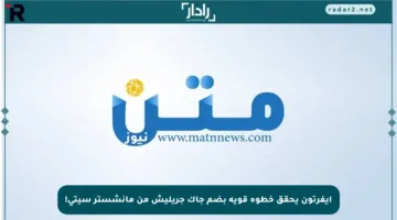 إيفرتون يحقق خطوة قوية بضم جاك جريليش من مانشستر سيتي!